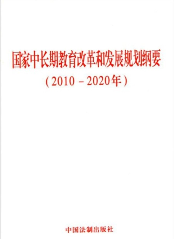 гڽĸͷչ滮Ҫ20102020꣩